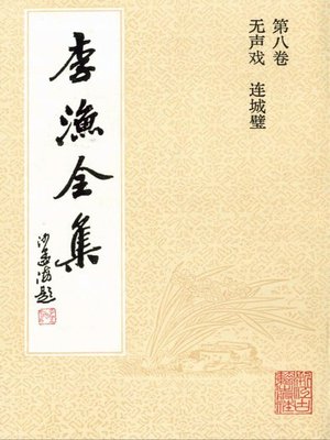 cover image of 李渔全集（修订本·第八卷）(The Complete Works of Li Yu(Revison Edition·Volume Eight))
